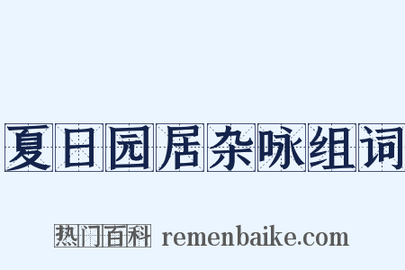 夏日园居杂咏组词是什么意思的图片